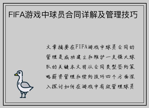 FIFA游戏中球员合同详解及管理技巧