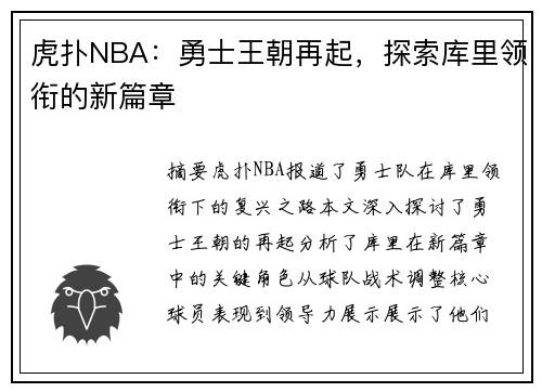 虎扑NBA：勇士王朝再起，探索库里领衔的新篇章