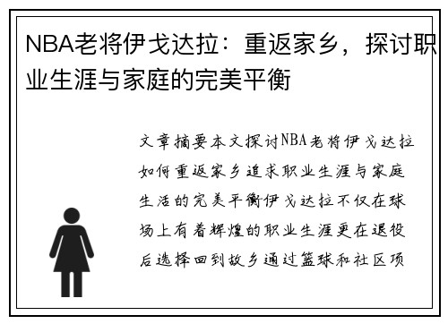NBA老将伊戈达拉：重返家乡，探讨职业生涯与家庭的完美平衡