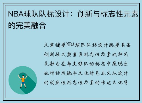 NBA球队队标设计：创新与标志性元素的完美融合