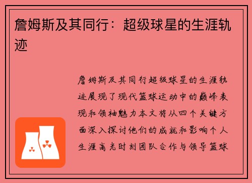 詹姆斯及其同行：超级球星的生涯轨迹