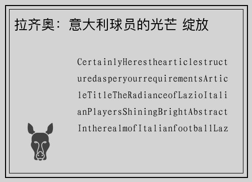 拉齐奥：意大利球员的光芒 绽放