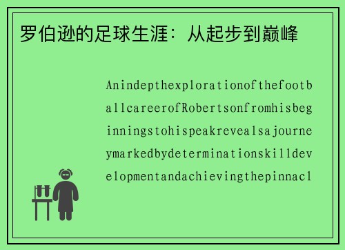 罗伯逊的足球生涯：从起步到巅峰