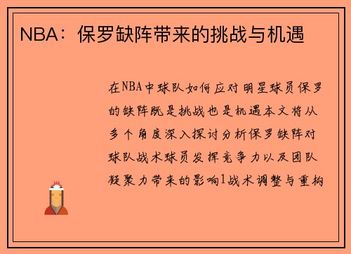 NBA：保罗缺阵带来的挑战与机遇