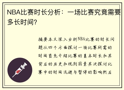 NBA比赛时长分析：一场比赛究竟需要多长时间？