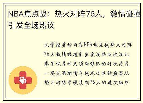 NBA焦点战：热火对阵76人，激情碰撞引发全场热议