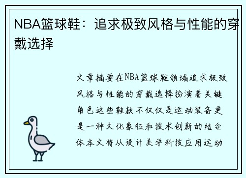 NBA篮球鞋：追求极致风格与性能的穿戴选择