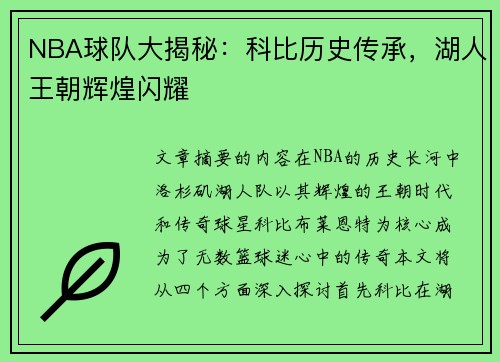 NBA球队大揭秘：科比历史传承，湖人王朝辉煌闪耀