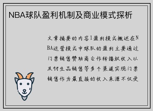NBA球队盈利机制及商业模式探析