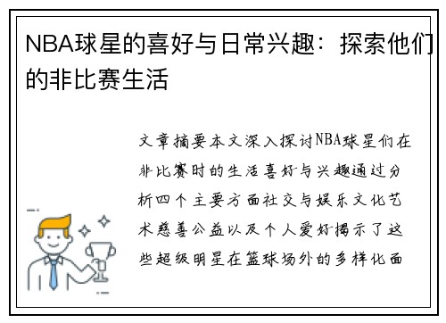 NBA球星的喜好与日常兴趣：探索他们的非比赛生活