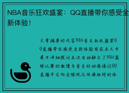 NBA音乐狂欢盛宴：QQ直播带你感受全新体验！