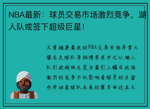 NBA最新：球员交易市场激烈竞争，湖人队或签下超级巨星！