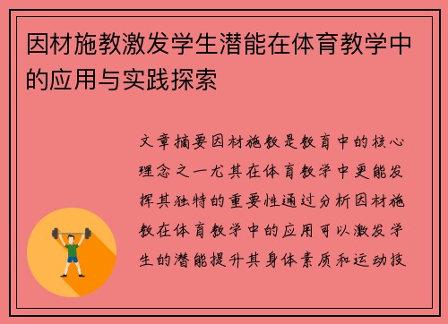 因材施教激发学生潜能在体育教学中的应用与实践探索