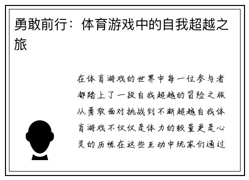勇敢前行：体育游戏中的自我超越之旅