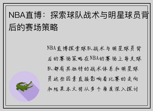 NBA直博：探索球队战术与明星球员背后的赛场策略