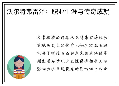 沃尔特弗雷泽：职业生涯与传奇成就