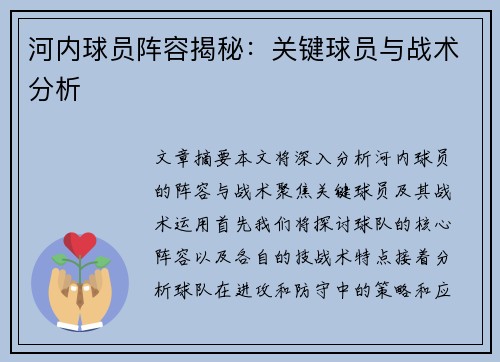 河内球员阵容揭秘：关键球员与战术分析