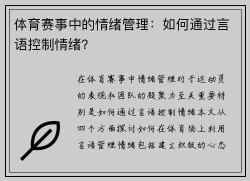 体育赛事中的情绪管理：如何通过言语控制情绪？