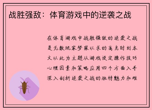 战胜强敌：体育游戏中的逆袭之战