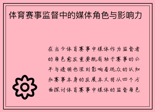 体育赛事监督中的媒体角色与影响力