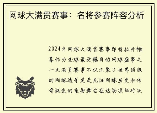 网球大满贯赛事：名将参赛阵容分析