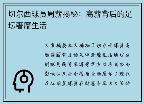 切尔西球员周薪揭秘：高薪背后的足坛奢靡生活