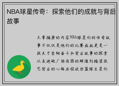 NBA球星传奇：探索他们的成就与背后故事