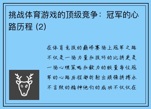 挑战体育游戏的顶级竞争：冠军的心路历程 (2)