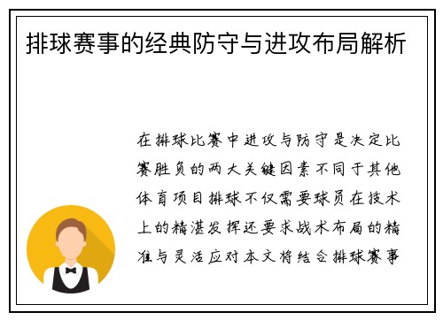 排球赛事的经典防守与进攻布局解析