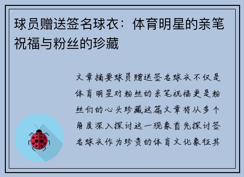 球员赠送签名球衣：体育明星的亲笔祝福与粉丝的珍藏