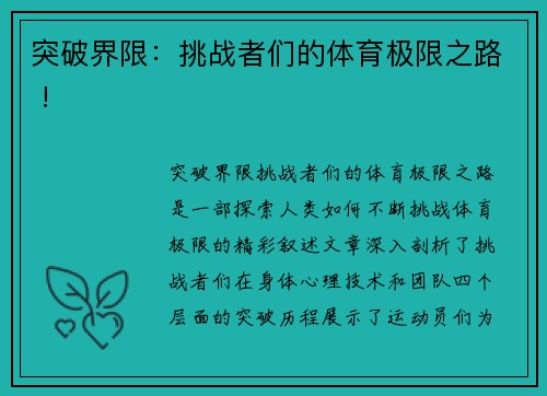 突破界限：挑战者们的体育极限之路 !