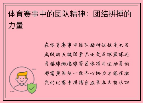 体育赛事中的团队精神：团结拼搏的力量