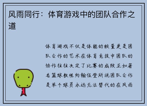 风雨同行：体育游戏中的团队合作之道