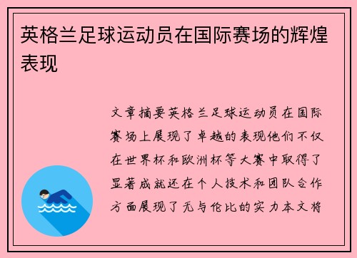 英格兰足球运动员在国际赛场的辉煌表现