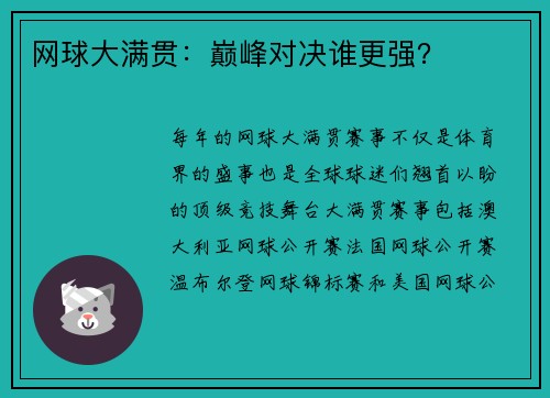 网球大满贯：巅峰对决谁更强？