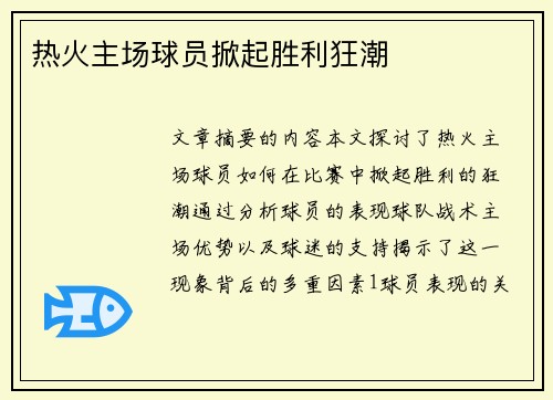 热火主场球员掀起胜利狂潮