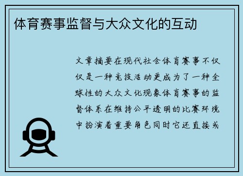 体育赛事监督与大众文化的互动
