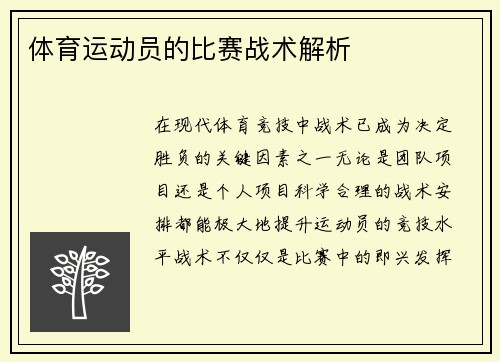 体育运动员的比赛战术解析