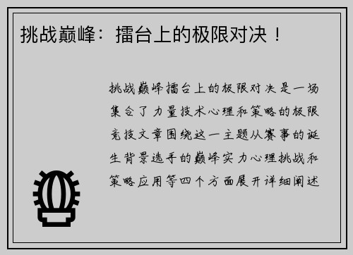 挑战巅峰：擂台上的极限对决 !
