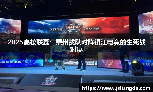 2025高校联赛：泰州战队对阵镇江电竞的生死战对决