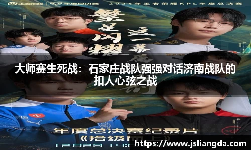 大师赛生死战：石家庄战队强强对话济南战队的扣人心弦之战