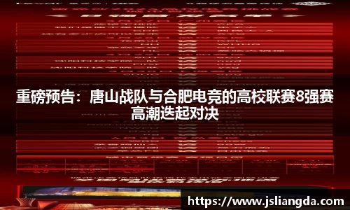 重磅预告：唐山战队与合肥电竞的高校联赛8强赛高潮迭起对决