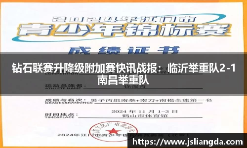 钻石联赛升降级附加赛快讯战报：临沂举重队2-1南昌举重队