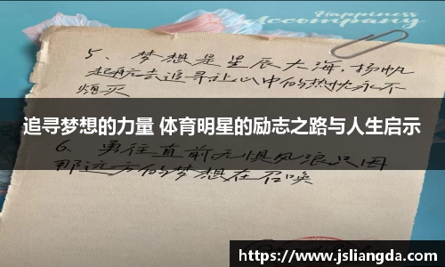 追寻梦想的力量 体育明星的励志之路与人生启示