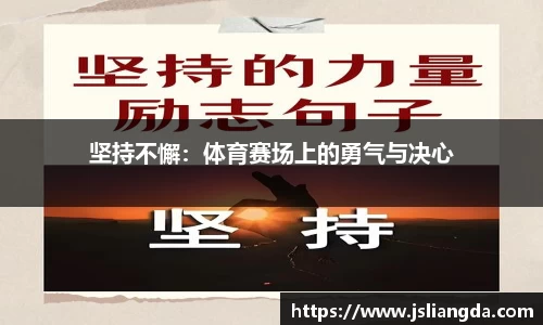坚持不懈：体育赛场上的勇气与决心