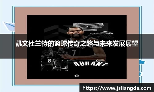 凯文杜兰特的篮球传奇之路与未来发展展望